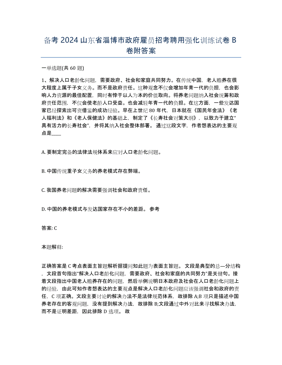 备考2024山东省淄博市政府雇员招考聘用强化训练试卷B卷附答案_第1页