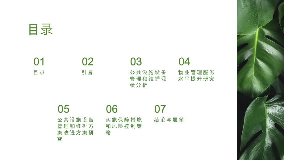 基于基于公共设施设备管理和维护的物业管理服务水平提升研究的公共设施设备管理和维护方案改进方案研究_第2页