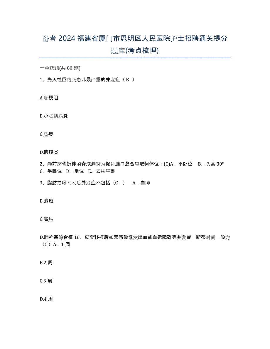 备考2024福建省厦门市思明区人民医院护士招聘通关提分题库(考点梳理)_第1页