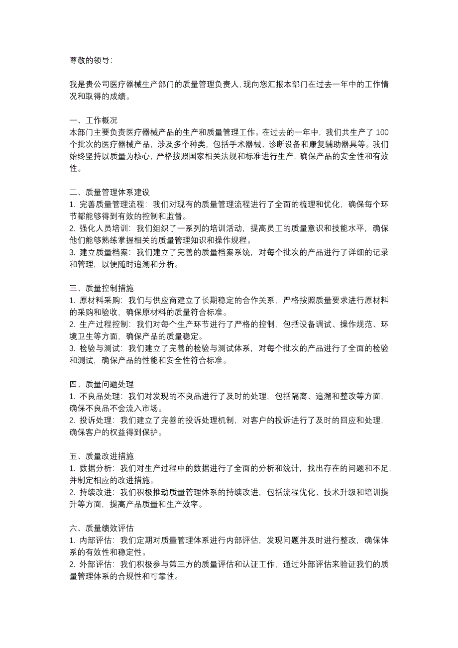 医疗器械医疗器械生产-质量管理述职报告_第1页