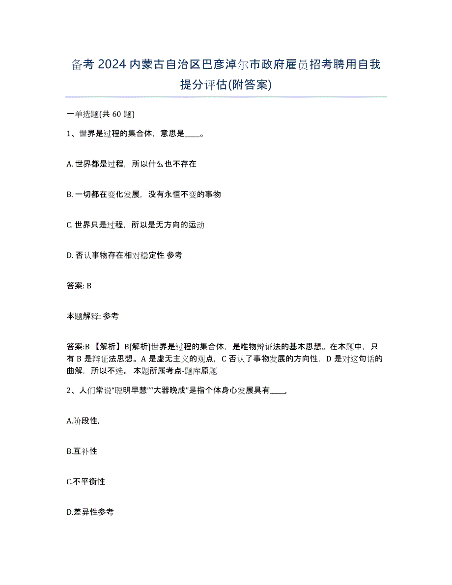 备考2024内蒙古自治区巴彦淖尔市政府雇员招考聘用自我提分评估(附答案)_第1页