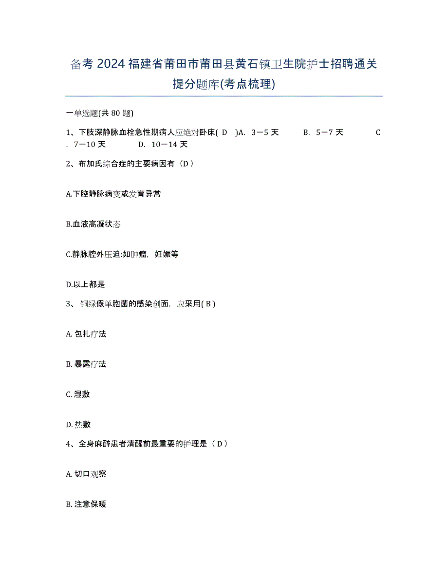 备考2024福建省莆田市莆田县黄石镇卫生院护士招聘通关提分题库(考点梳理)_第1页