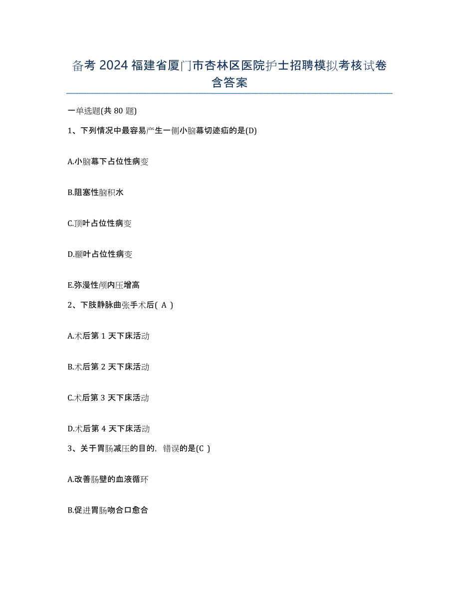 备考2024福建省厦门市杏林区医院护士招聘模拟考核试卷含答案_第1页