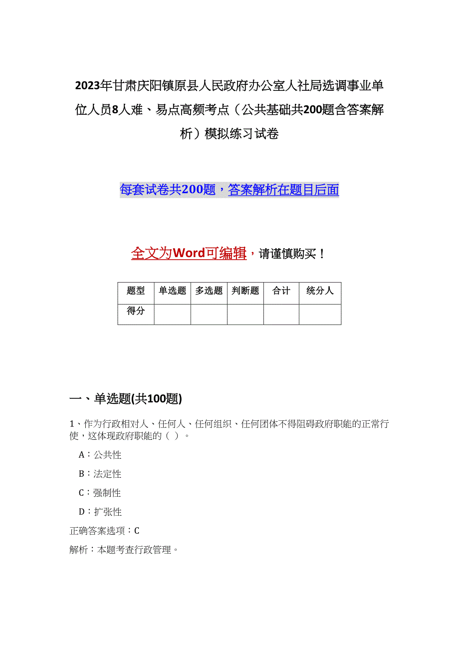 2023年甘肃庆阳镇原县人民政府办公室人社局选调事业单位人员8人难、易点高频考点（公共基础共200题含答案解析）模拟练习试卷_第1页