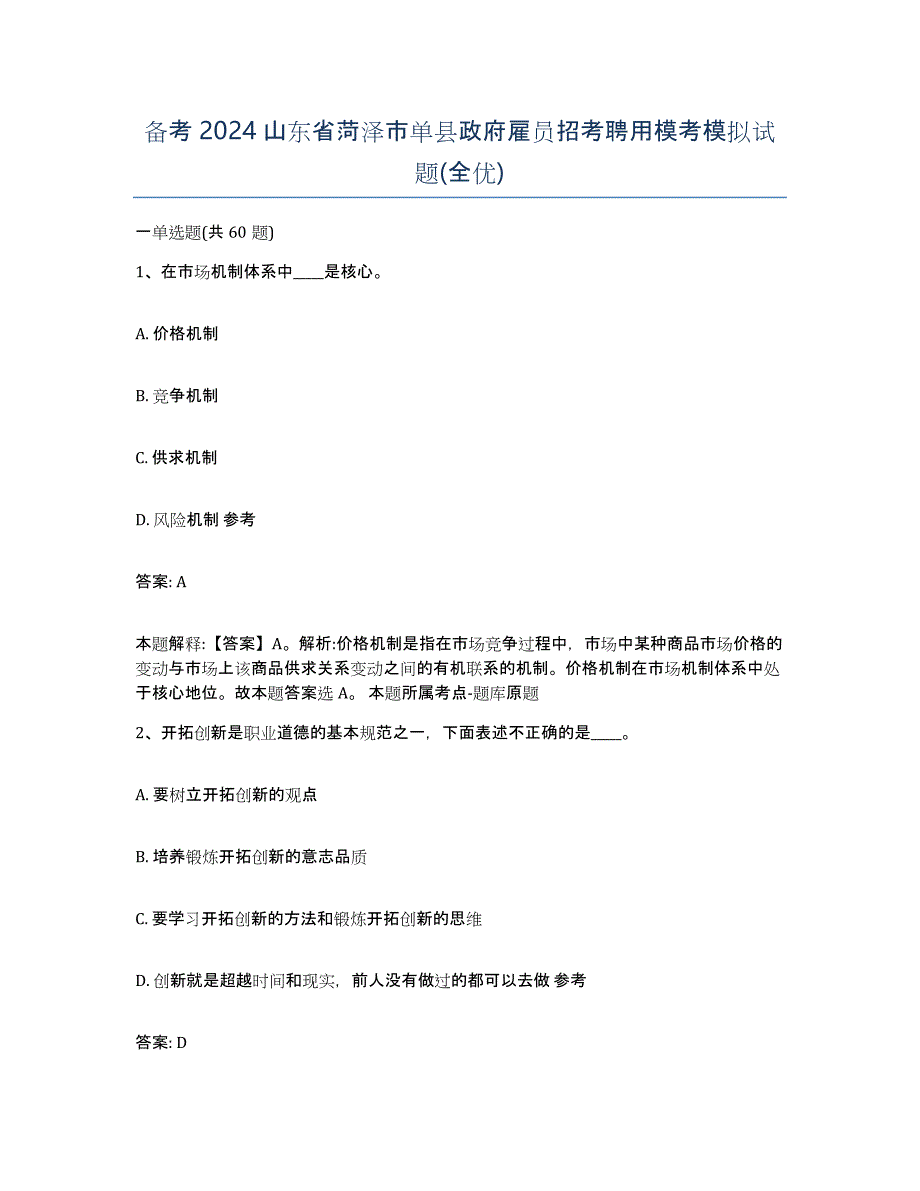 备考2024山东省菏泽市单县政府雇员招考聘用模考模拟试题(全优)_第1页