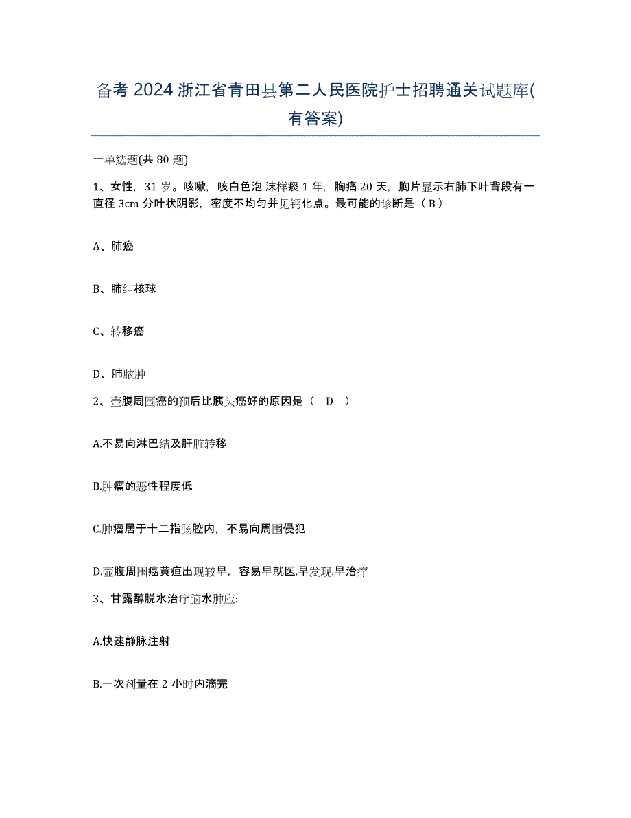 备考2024浙江省青田县第二人民医院护士招聘通关试题库(有答案)_第1页