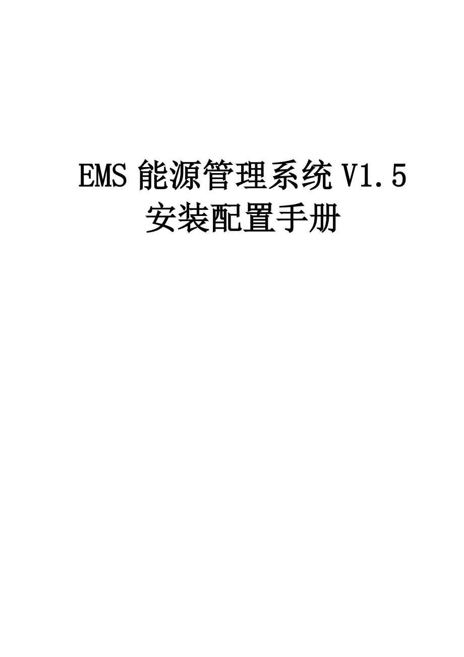 EMS能源管理系统V1.5安装配置手册_第1页