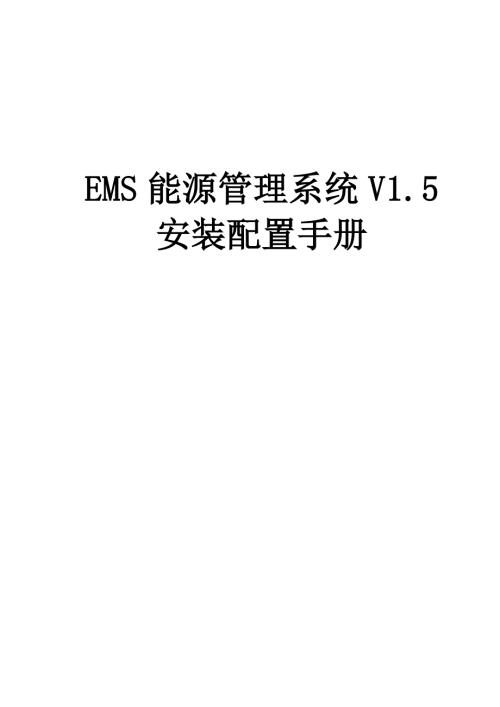 EMS能源管理系统V1.5安装配置手册