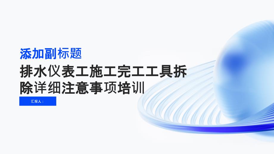 排水仪表工施工完工工具拆除详细注意事项培训_第1页