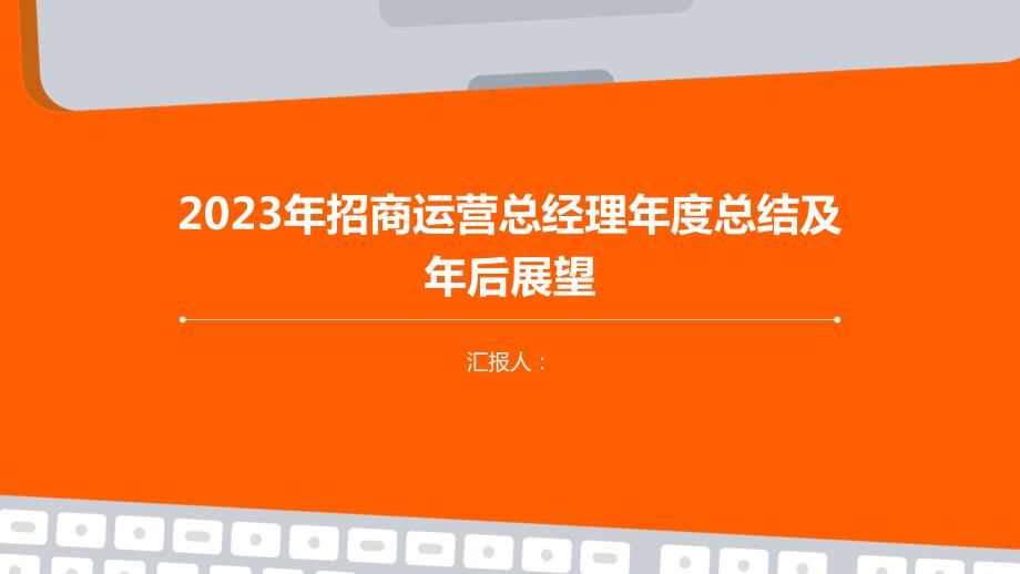 2023年招商运营总经理年度总结及年后展望_第1页