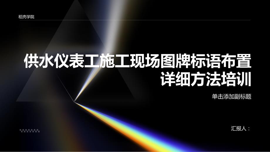 供水仪表工施工现场图牌标语布置详细方法培训_第1页