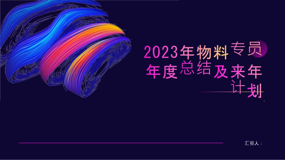 2023年物料专员年度总结及来年计划_第1页