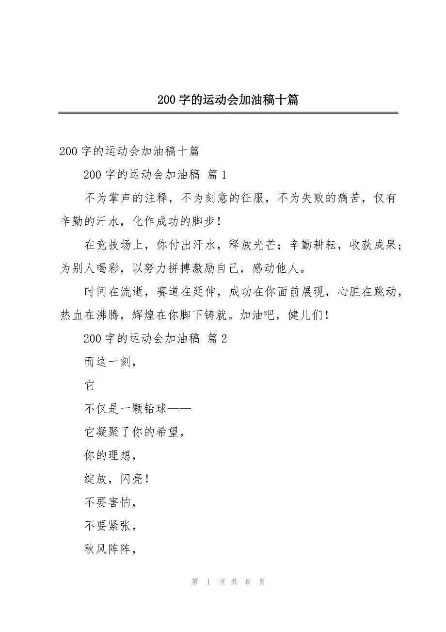 200字的运动会加油稿十篇_第1页