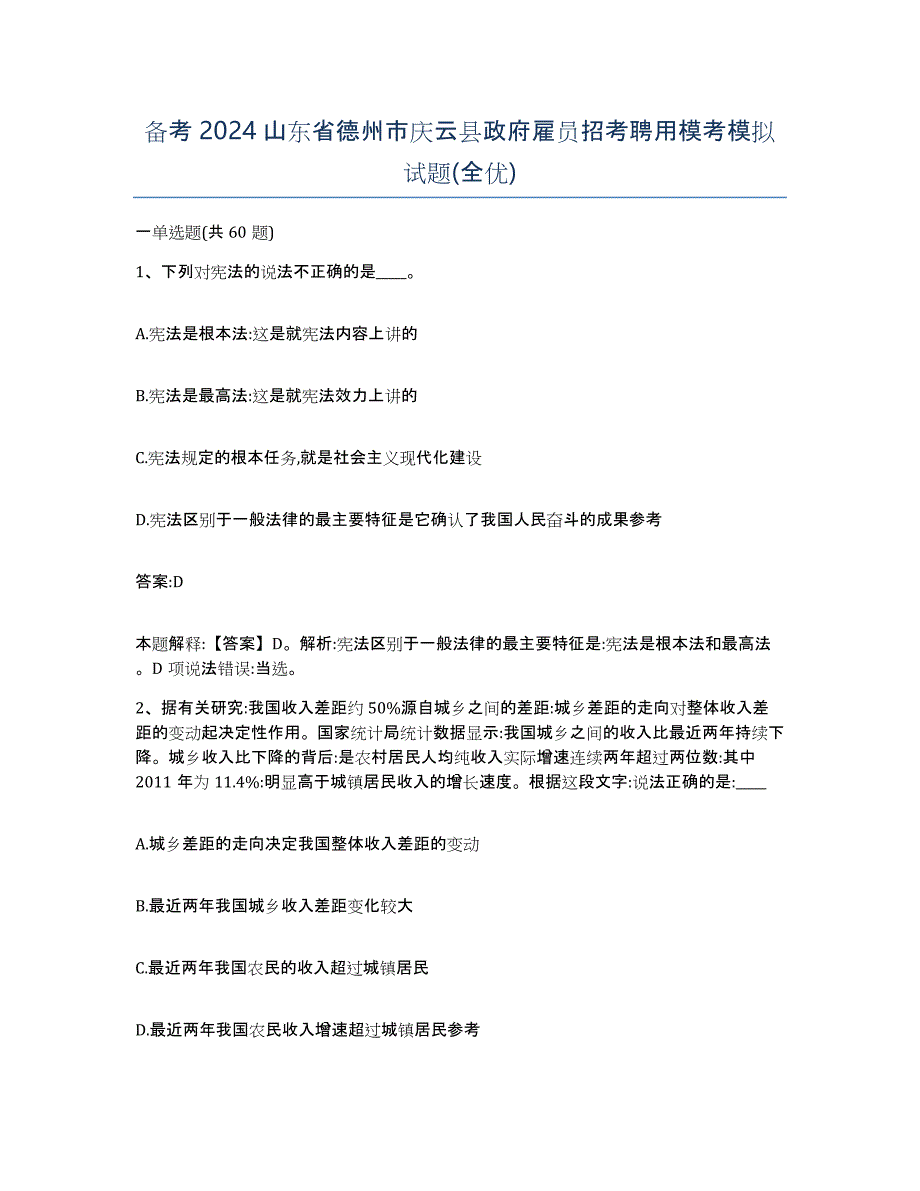 备考2024山东省德州市庆云县政府雇员招考聘用模考模拟试题(全优)_第1页