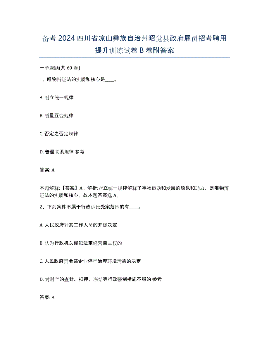 备考2024四川省凉山彝族自治州昭觉县政府雇员招考聘用提升训练试卷B卷附答案_第1页