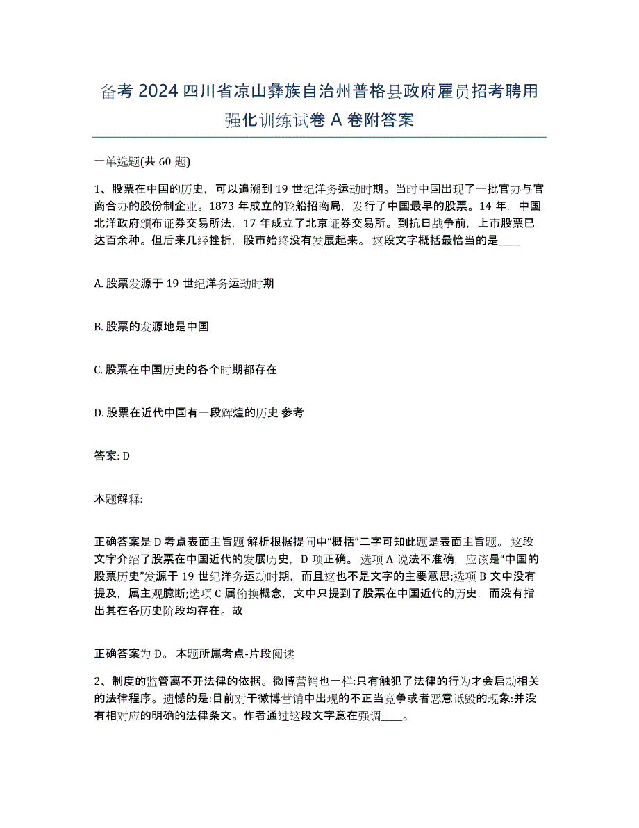 备考2024四川省凉山彝族自治州普格县政府雇员招考聘用强化训练试卷A卷附答案_第1页