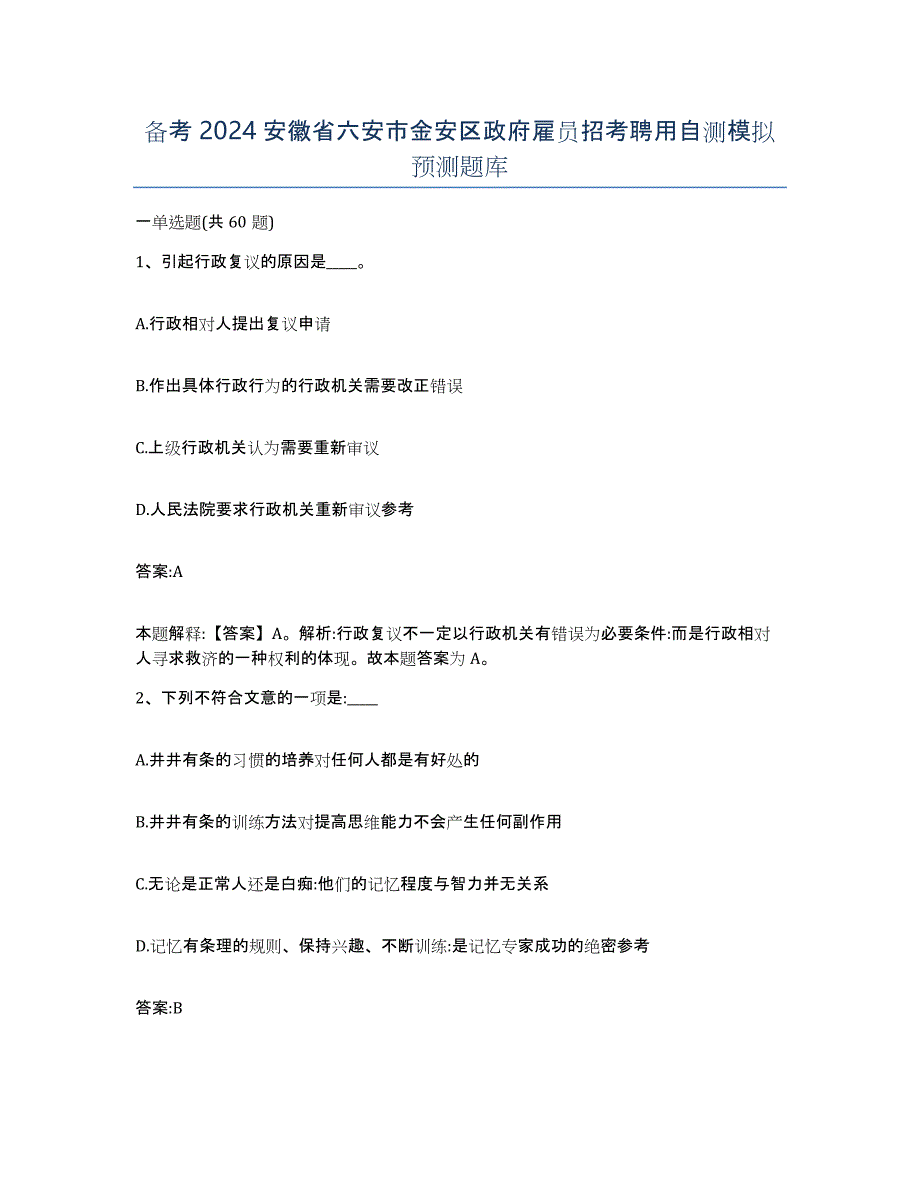 备考2024安徽省六安市金安区政府雇员招考聘用自测模拟预测题库_第1页