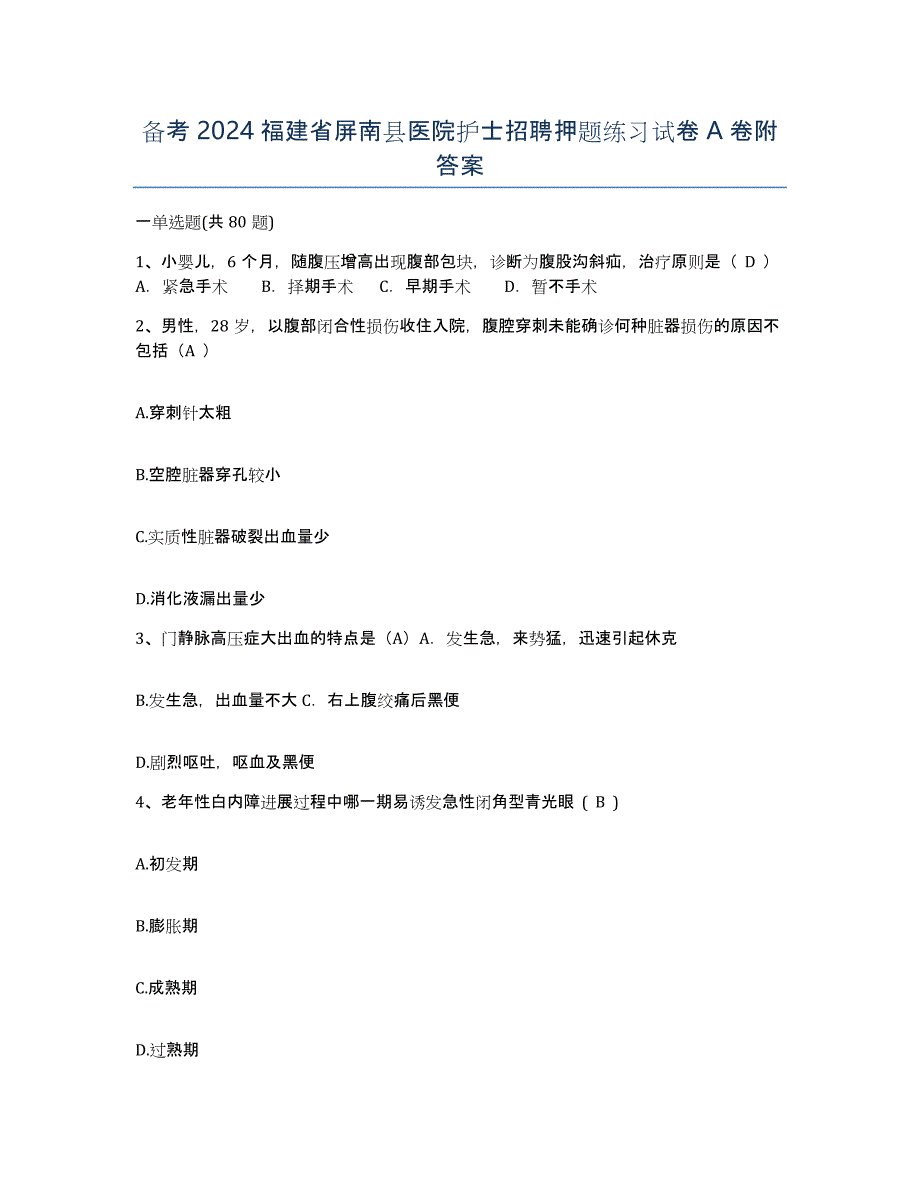 备考2024福建省屏南县医院护士招聘押题练习试卷A卷附答案_第1页