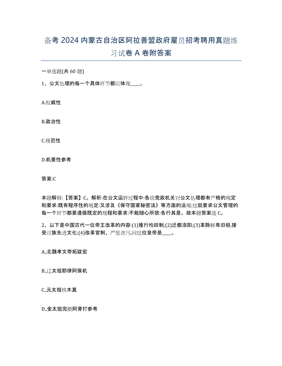 备考2024内蒙古自治区阿拉善盟政府雇员招考聘用真题练习试卷A卷附答案_第1页