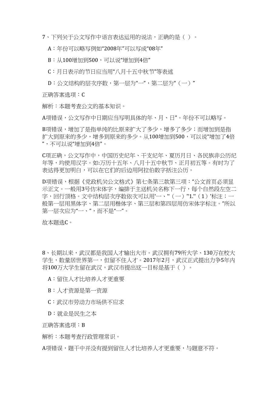 2023年河北张家口涿鹿县政府部门招考难、易点高频考点（公共基础共200题含答案解析）模拟练习试卷_第5页