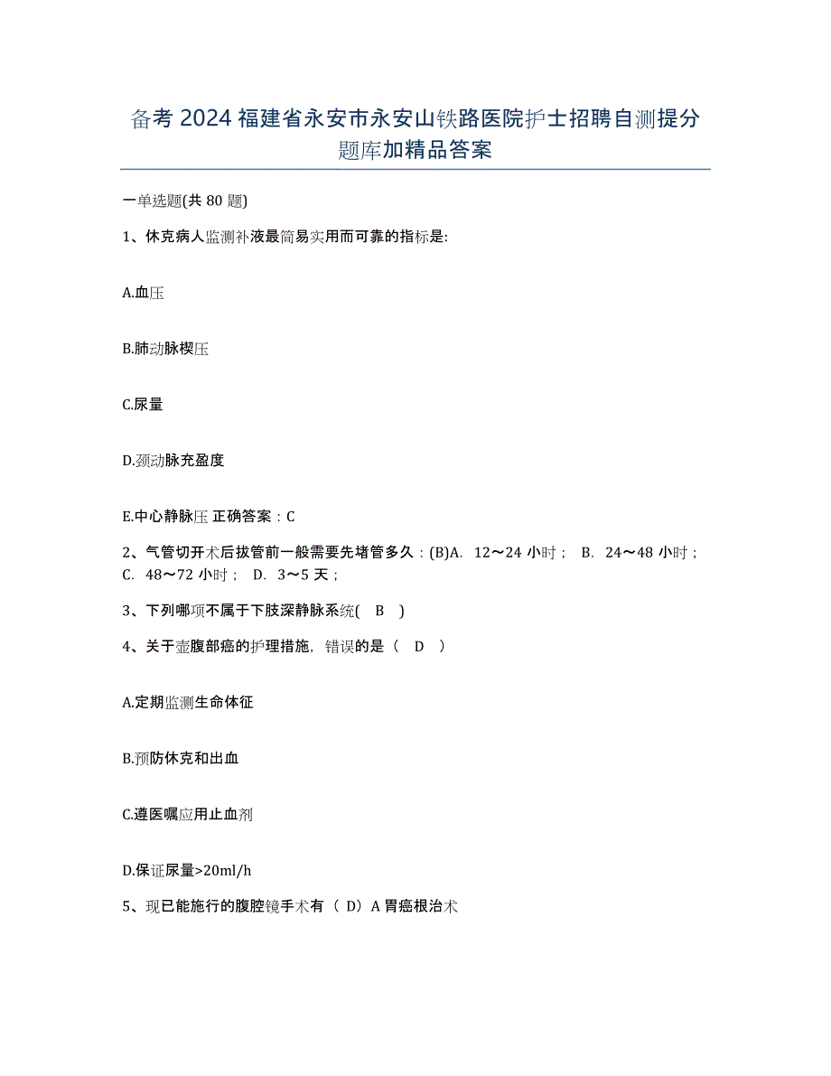 备考2024福建省永安市永安山铁路医院护士招聘自测提分题库加答案_第1页