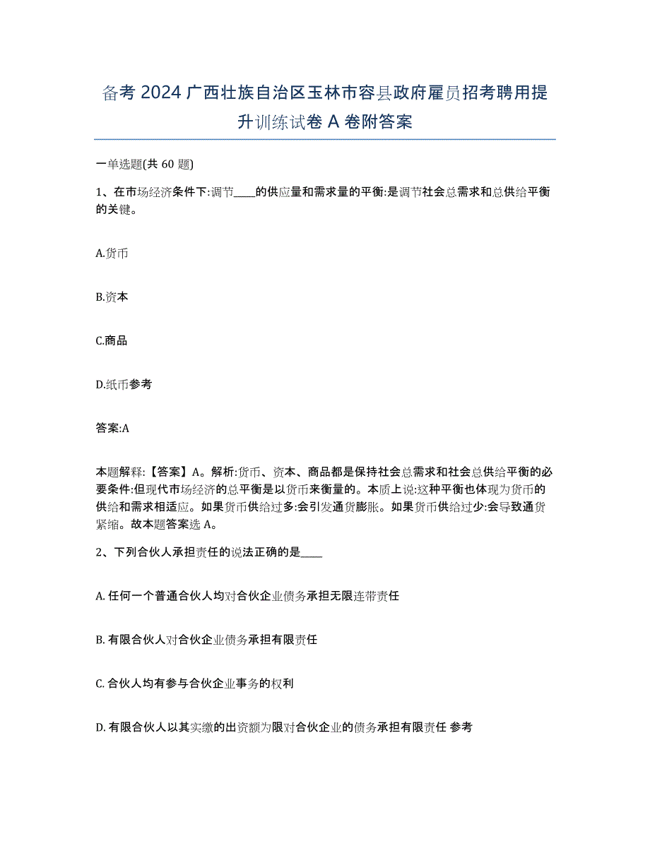 备考2024广西壮族自治区玉林市容县政府雇员招考聘用提升训练试卷A卷附答案_第1页