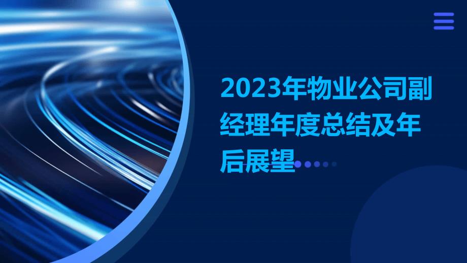 2023年物业公司副经理年度总结及年后展望_第1页