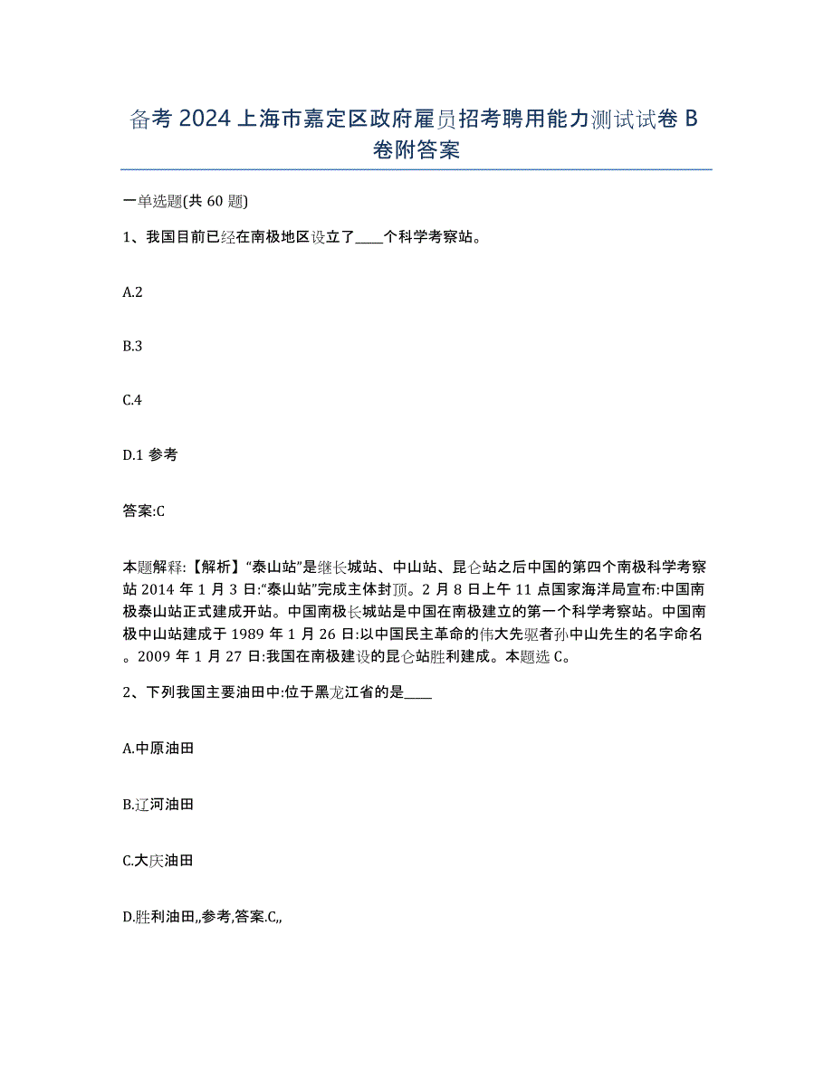 备考2024上海市嘉定区政府雇员招考聘用能力测试试卷B卷附答案_第1页