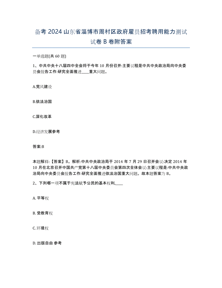 备考2024山东省淄博市周村区政府雇员招考聘用能力测试试卷B卷附答案_第1页