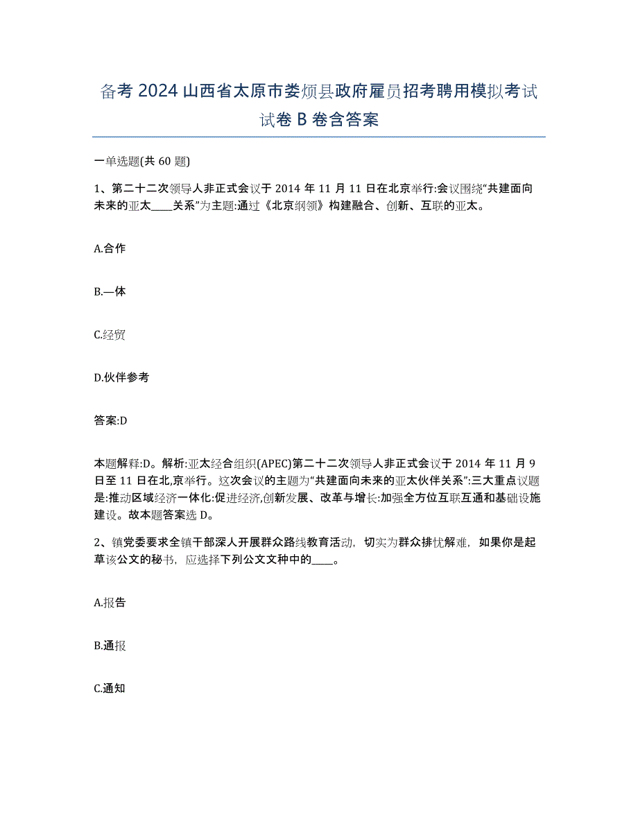 备考2024山西省太原市娄烦县政府雇员招考聘用模拟考试试卷B卷含答案_第1页