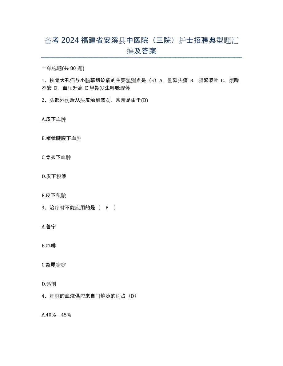 备考2024福建省安溪县中医院（三院）护士招聘典型题汇编及答案_第1页