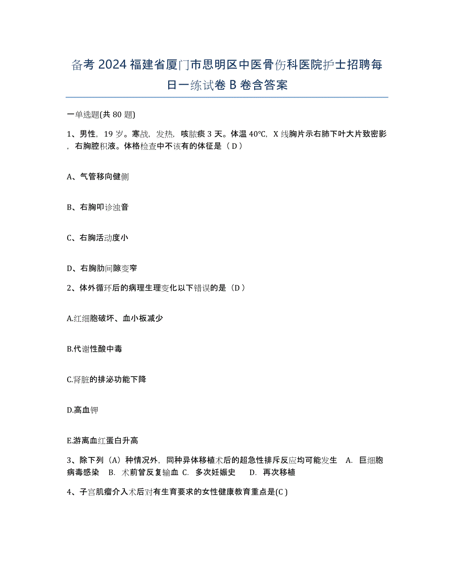 备考2024福建省厦门市思明区中医骨伤科医院护士招聘每日一练试卷B卷含答案_第1页