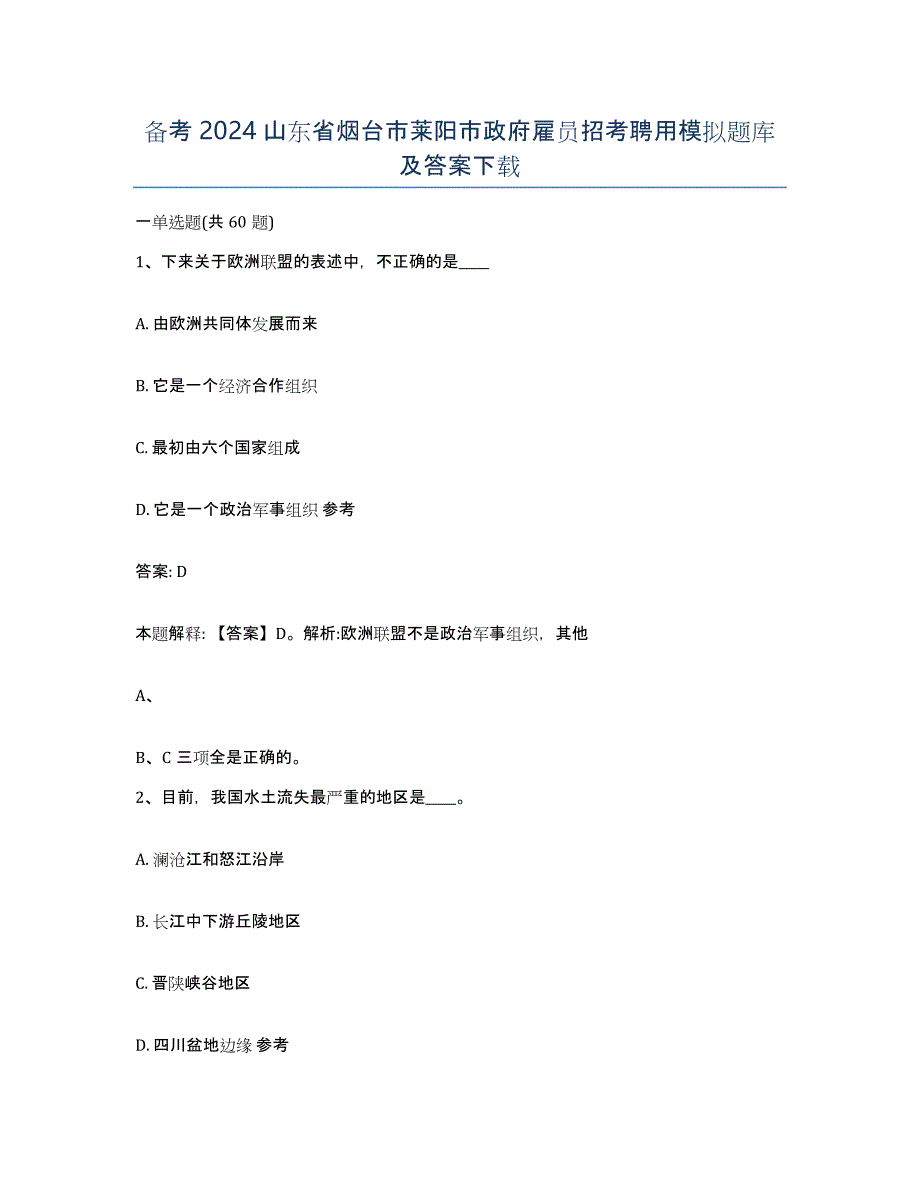 备考2024山东省烟台市莱阳市政府雇员招考聘用模拟题库及答案_第1页