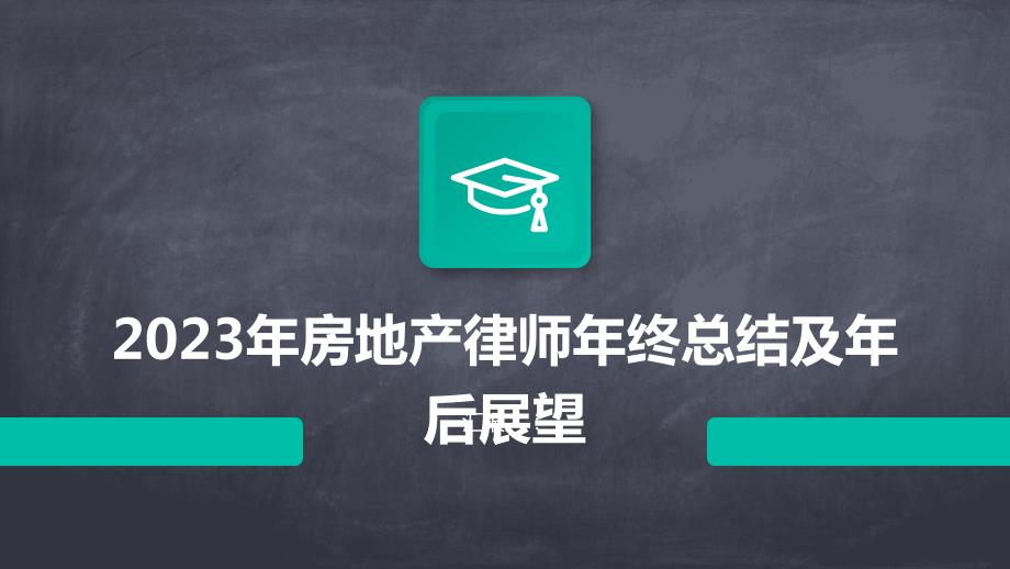 2023年房地产律师年终总结及年后展望_第1页