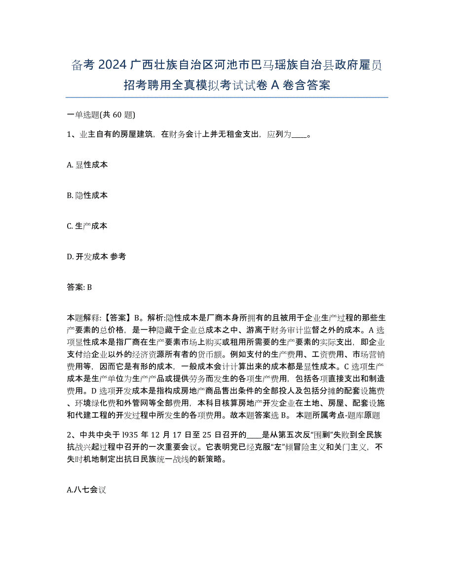 备考2024广西壮族自治区河池市巴马瑶族自治县政府雇员招考聘用全真模拟考试试卷A卷含答案_第1页