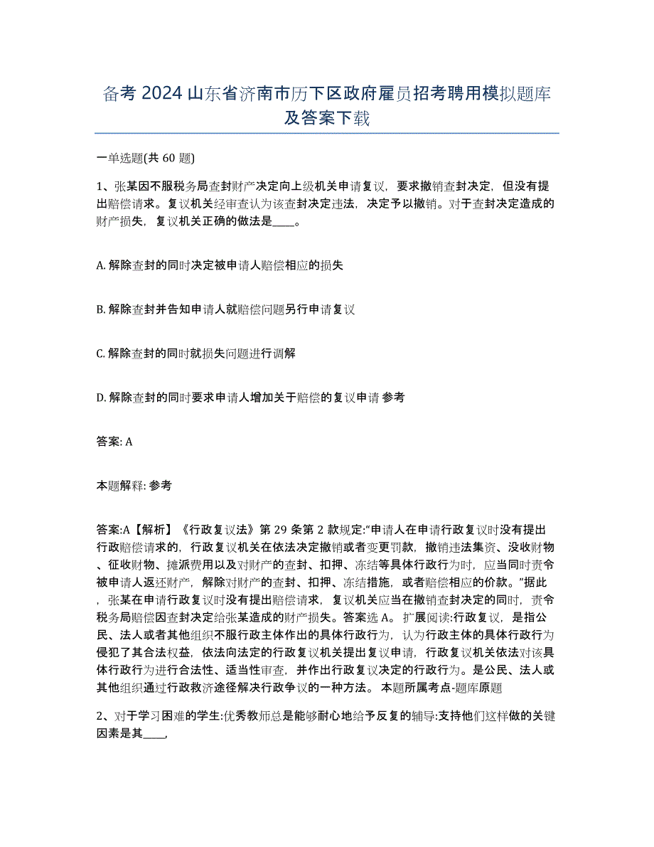 备考2024山东省济南市历下区政府雇员招考聘用模拟题库及答案_第1页