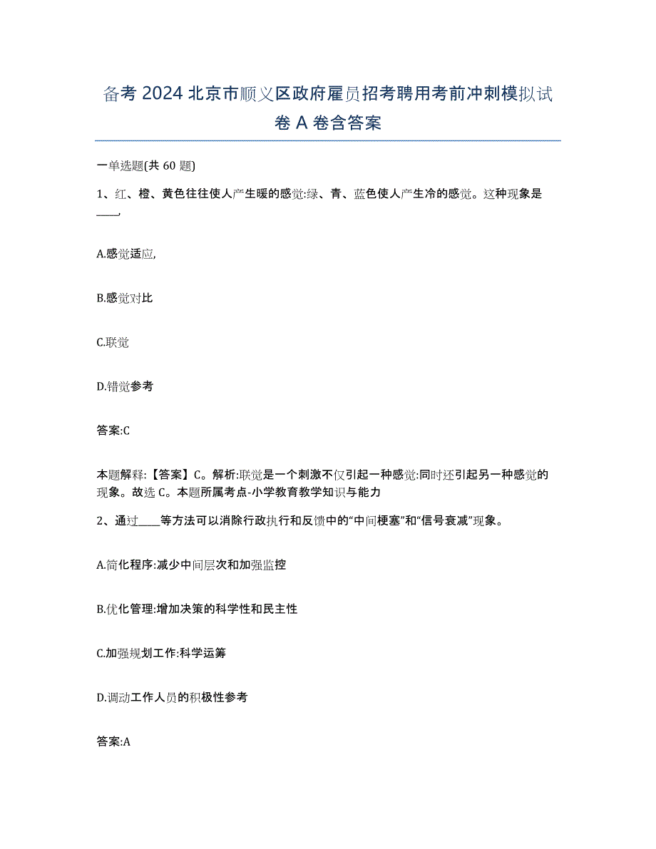 备考2024北京市顺义区政府雇员招考聘用考前冲刺模拟试卷A卷含答案_第1页