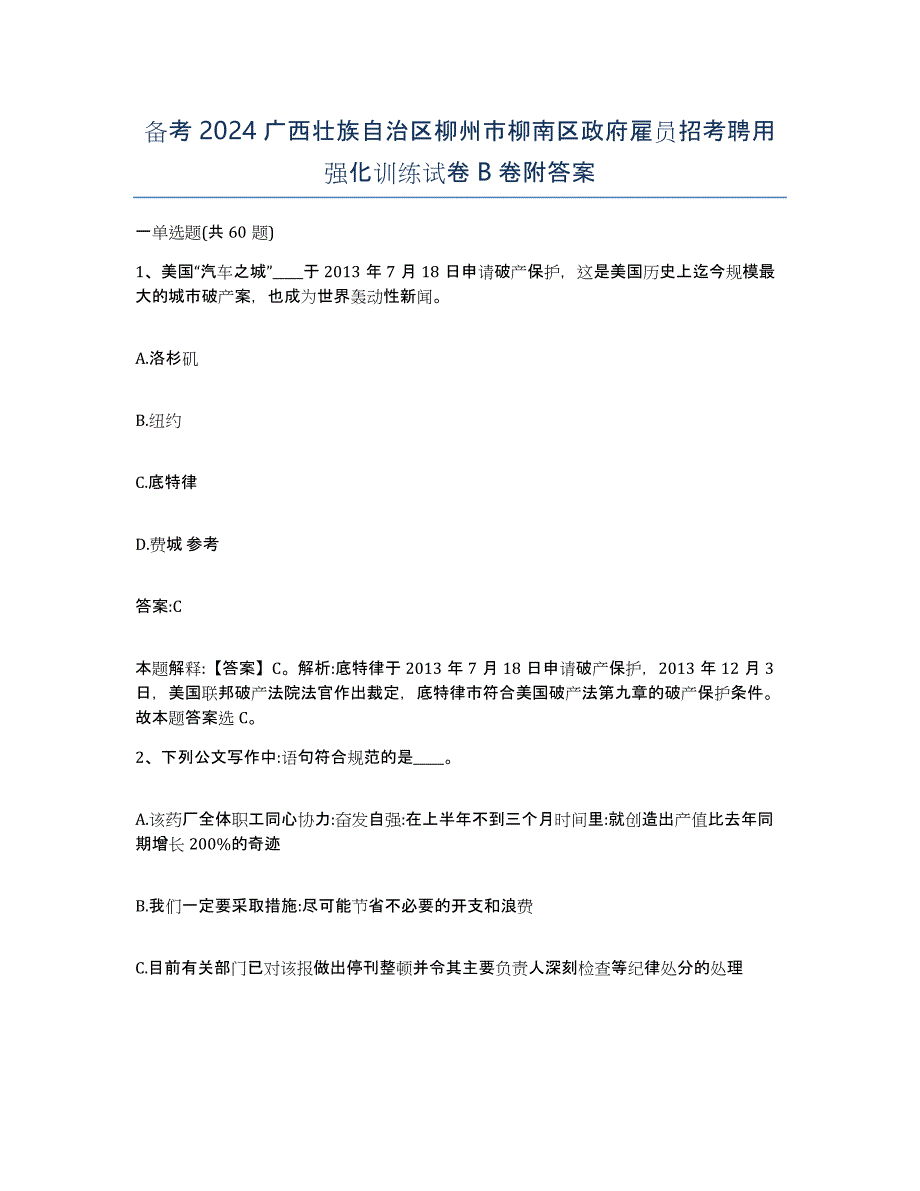 备考2024广西壮族自治区柳州市柳南区政府雇员招考聘用强化训练试卷B卷附答案_第1页