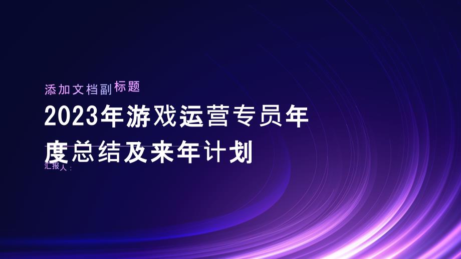 2023年游戏运营专员年度总结及来年计划_第1页