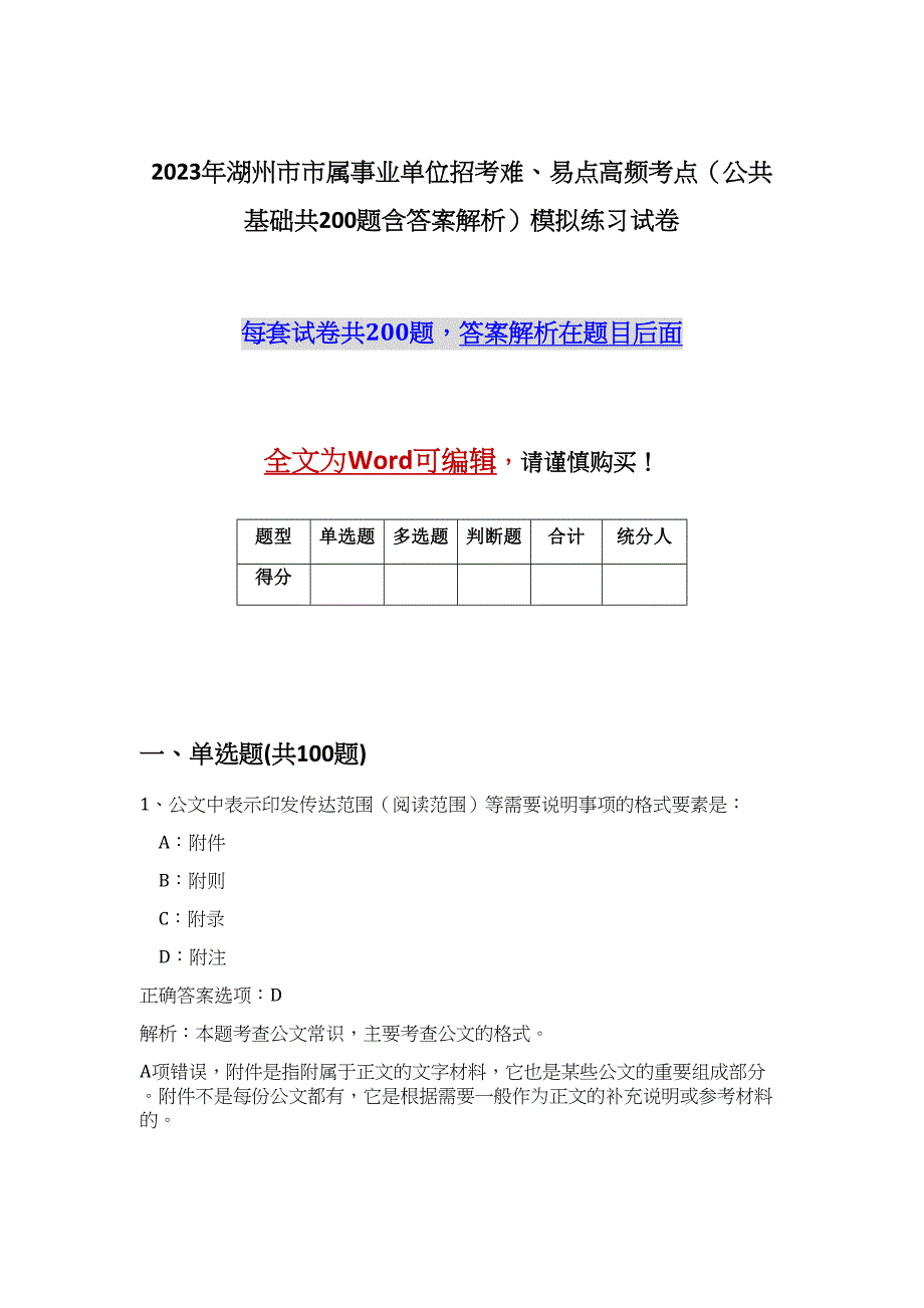 2023年湖州市市属事业单位招考难、易点高频考点（公共基础共200题含答案解析）模拟练习试卷_第1页