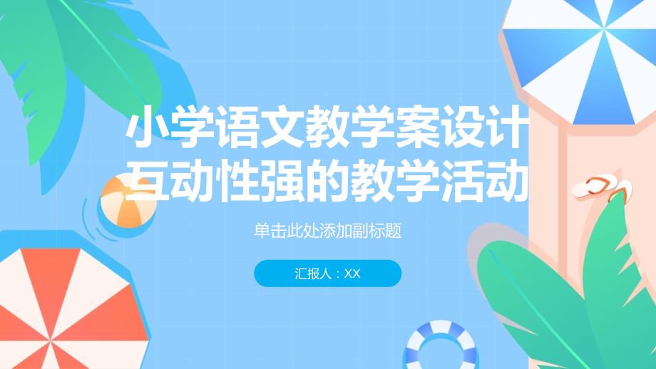 《小学语文教学案设计互动性强的教学活动激发学生的学习兴趣与热情》_第1页