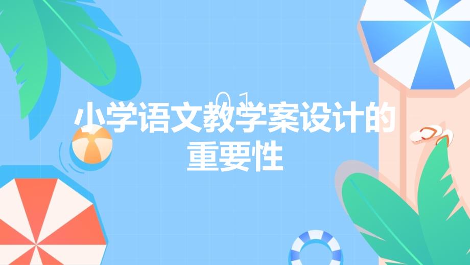 《小学语文教学案设计互动性强的教学活动激发学生的学习兴趣与热情》_第3页