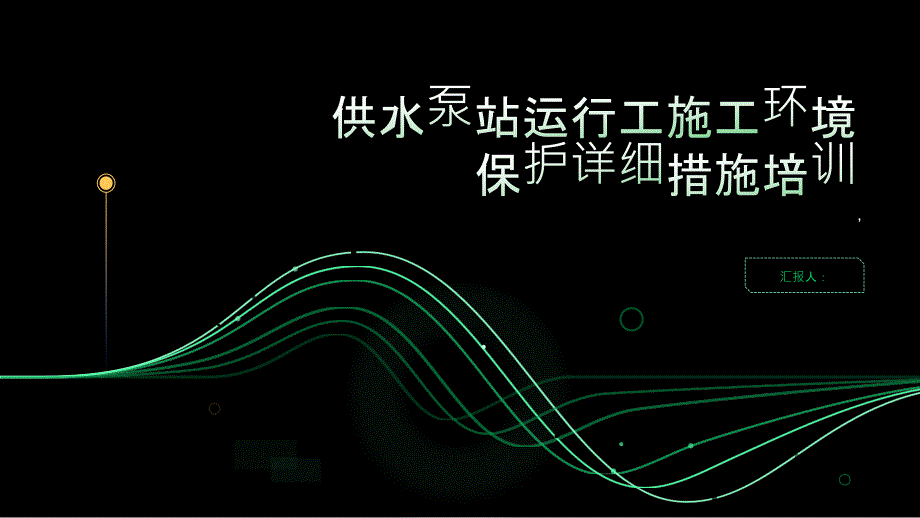 供水泵站运行工施工环境保护详细措施培训_第1页