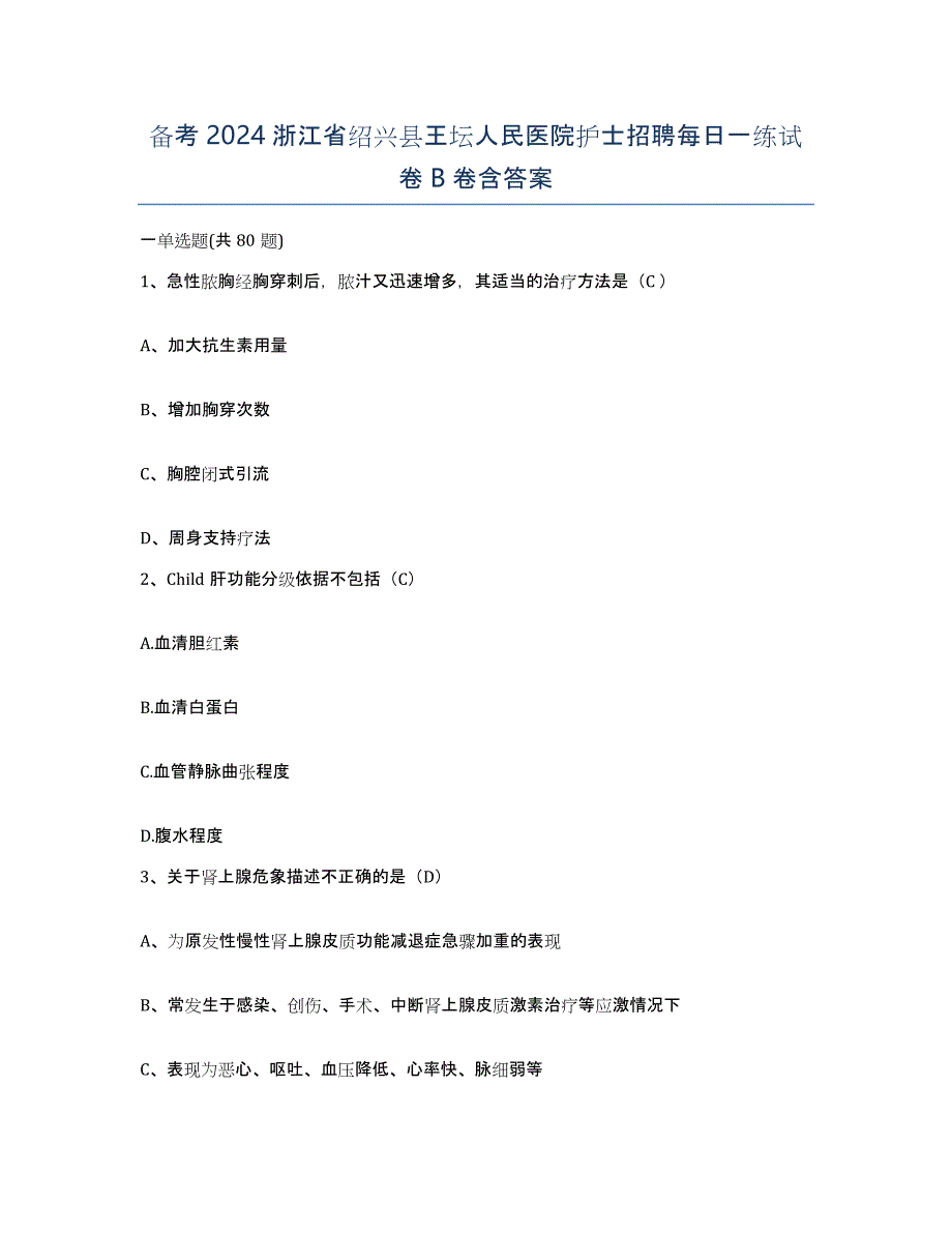 备考2024浙江省绍兴县王坛人民医院护士招聘每日一练试卷B卷含答案_第1页