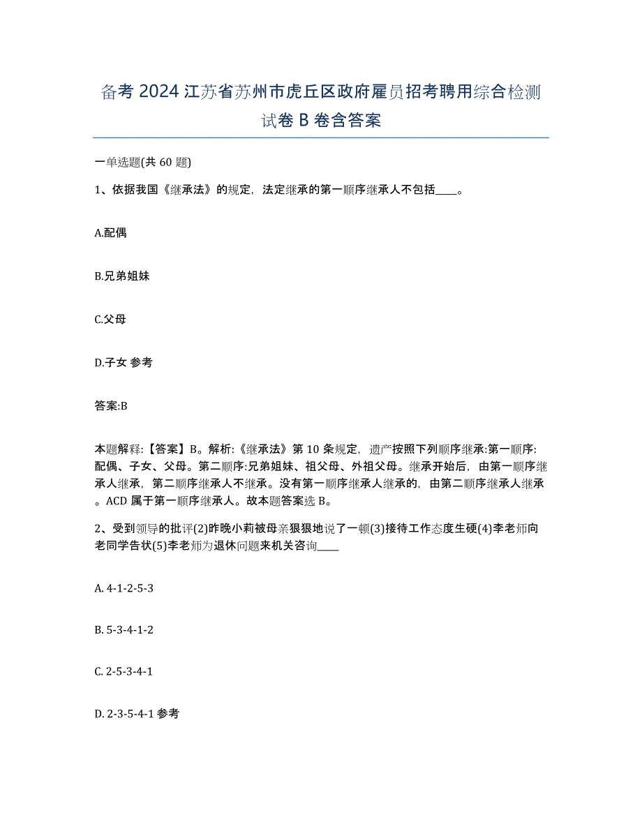 备考2024江苏省苏州市虎丘区政府雇员招考聘用综合检测试卷B卷含答案_第1页