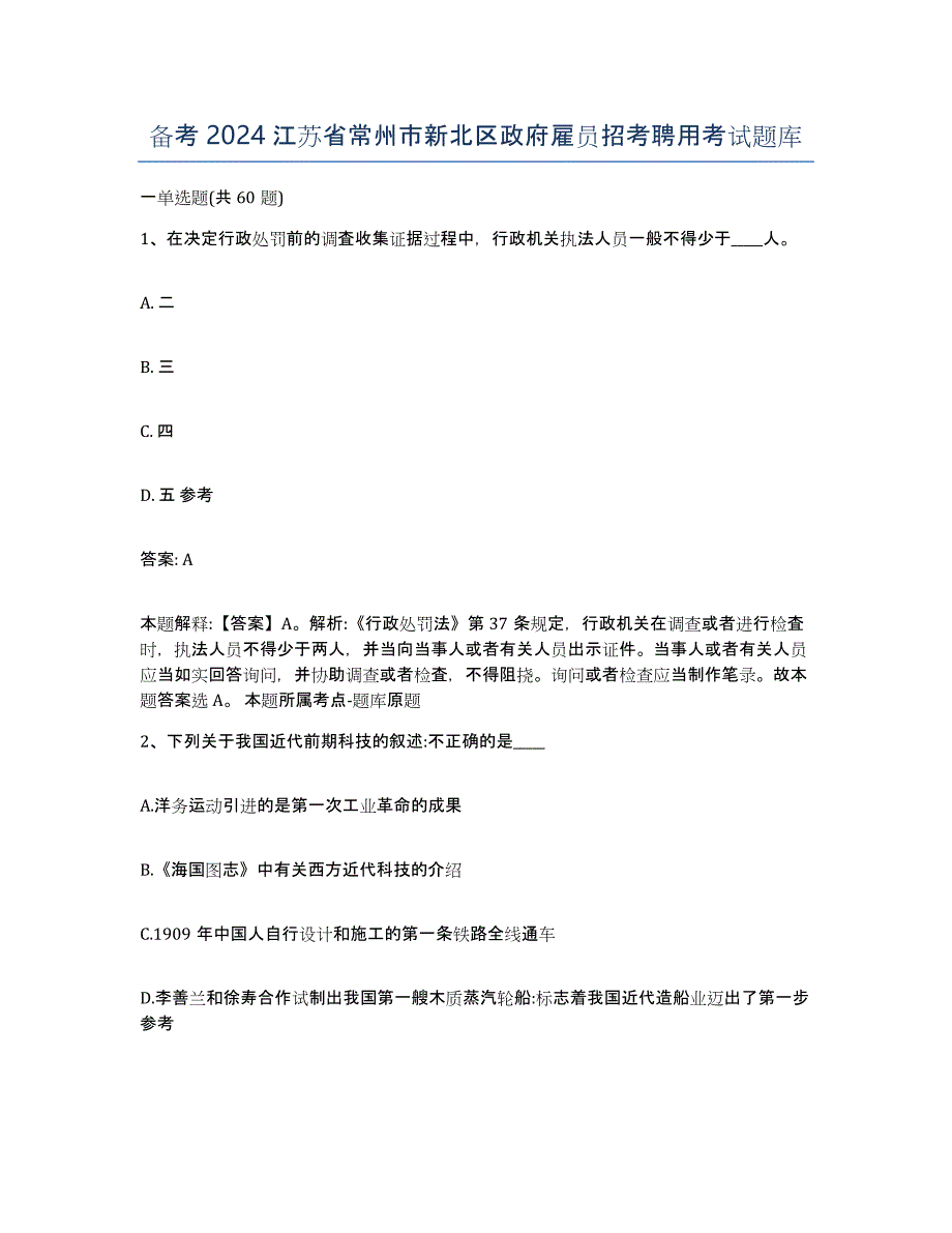 备考2024江苏省常州市新北区政府雇员招考聘用考试题库_第1页