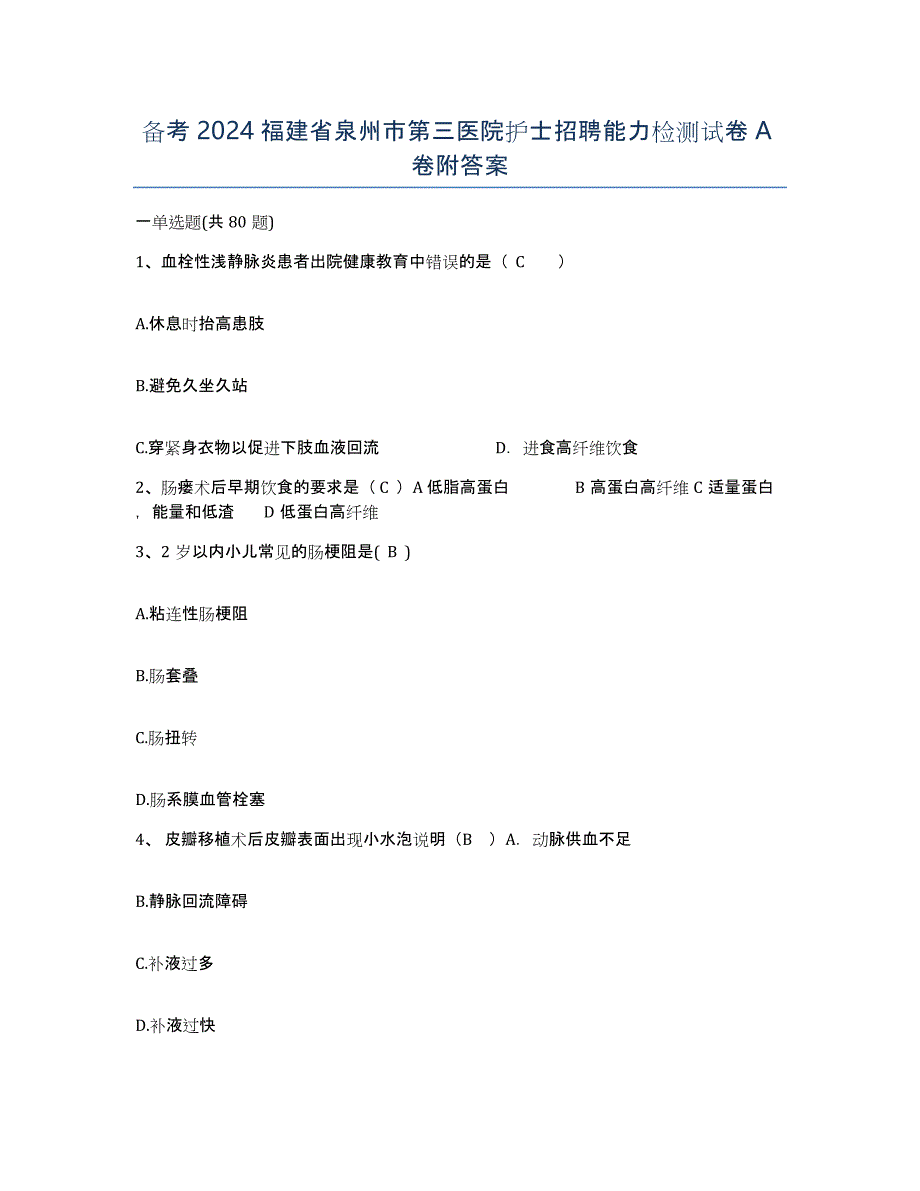 备考2024福建省泉州市第三医院护士招聘能力检测试卷A卷附答案_第1页