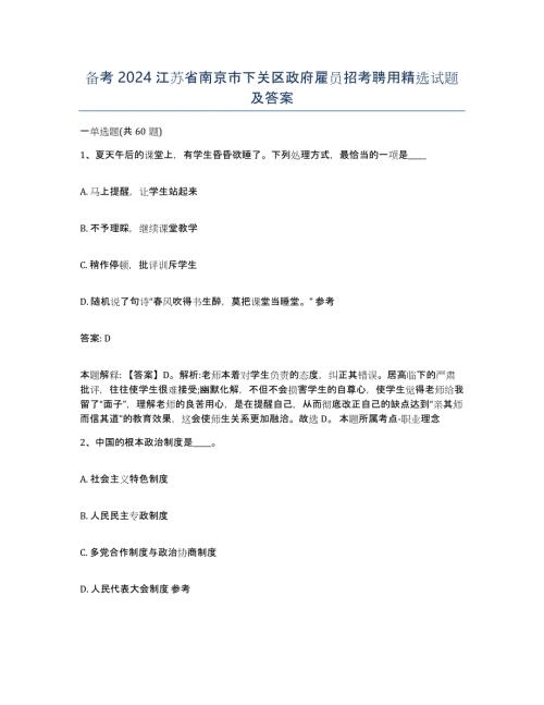 备考2024江苏省南京市下关区政府雇员招考聘用试题及答案