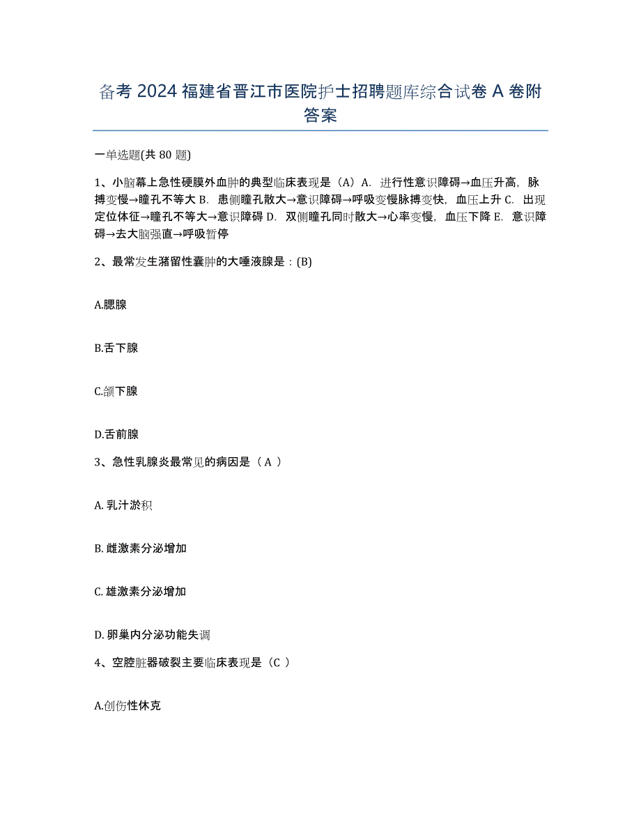 备考2024福建省晋江市医院护士招聘题库综合试卷A卷附答案_第1页