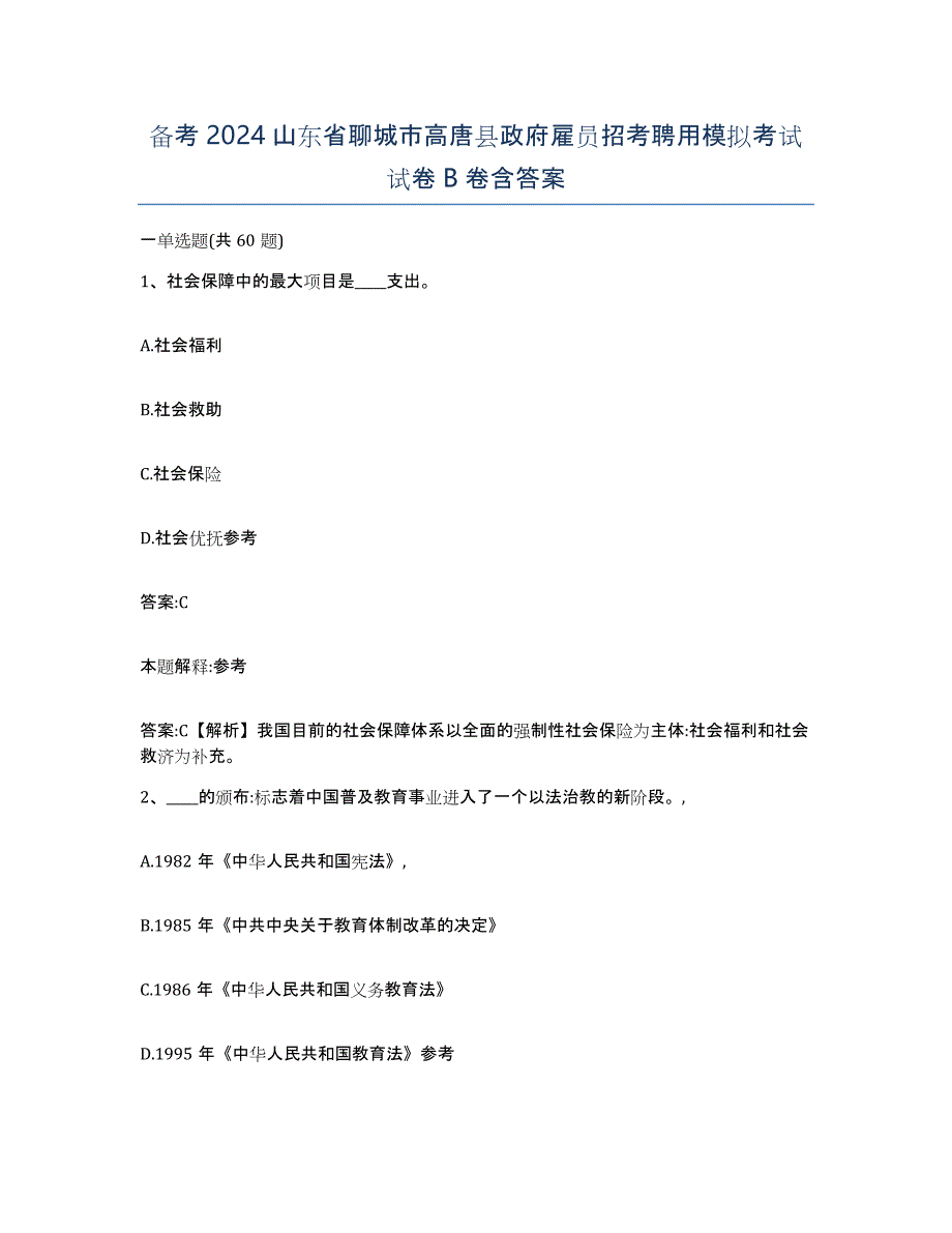 备考2024山东省聊城市高唐县政府雇员招考聘用模拟考试试卷B卷含答案_第1页